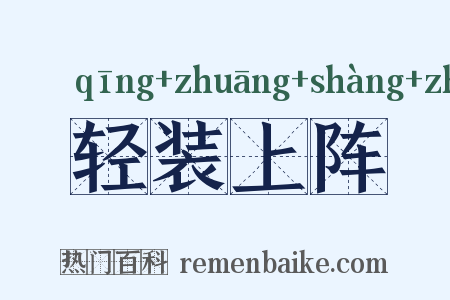轻装上阵是什么意思的图片